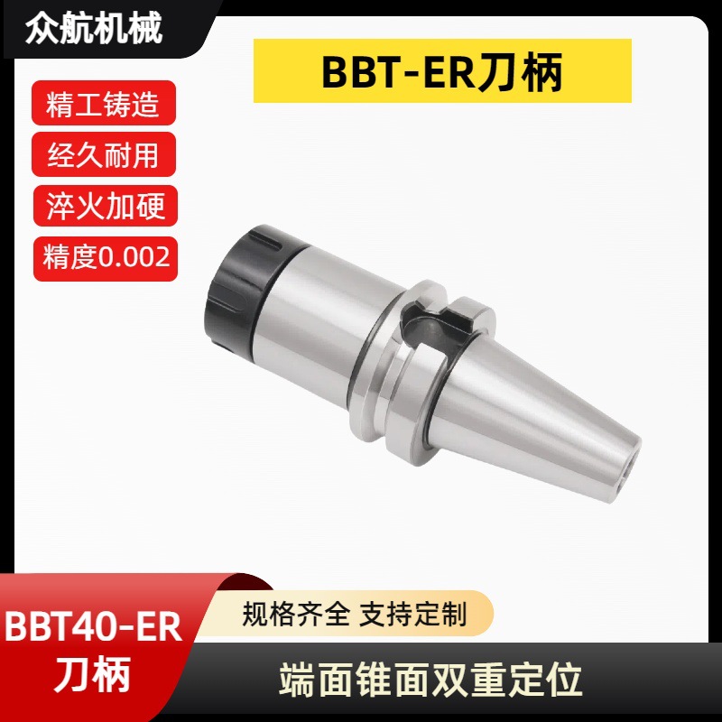 数控刀柄BBT40双面贴合ER16 20 25 32 40CNC加工中心高精度刀柄