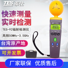 台湾泰仕TES-92 电磁辐射检测仪/高频电磁波测试器高精度原厂正品