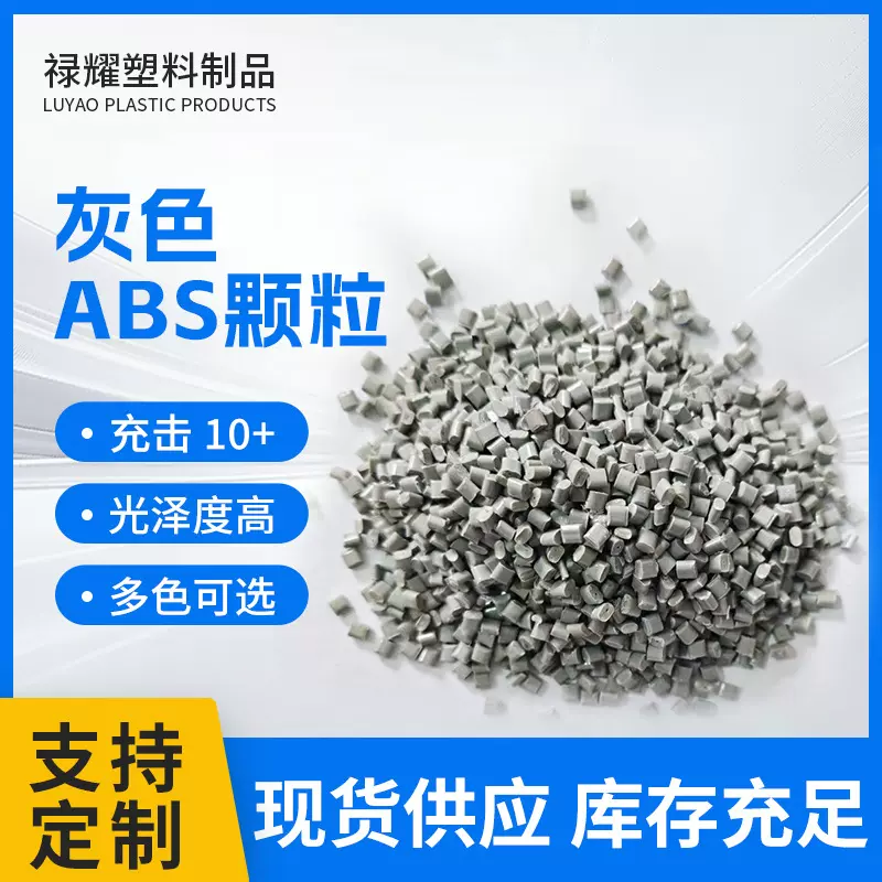 ABS灰色再生颗粒冲击10光泽度高塑料颗粒塑胶原料多颜色可选现货