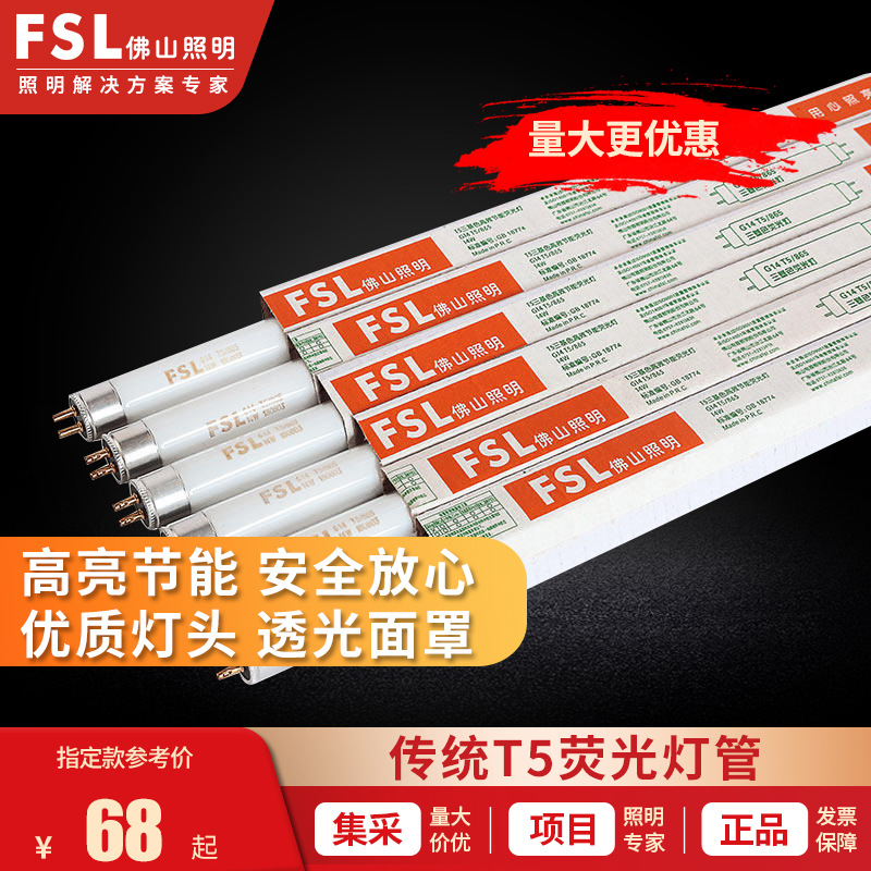 FSL佛山照明 三基色节能荧光灯28W灯管1.2米高亮家用老式T5日光灯