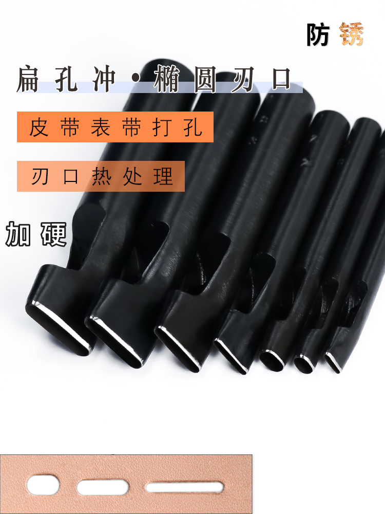 扁孔冲 表带皮带腰带打孔器椭圆冲子手工DIY皮革打眼一字冲孔工具