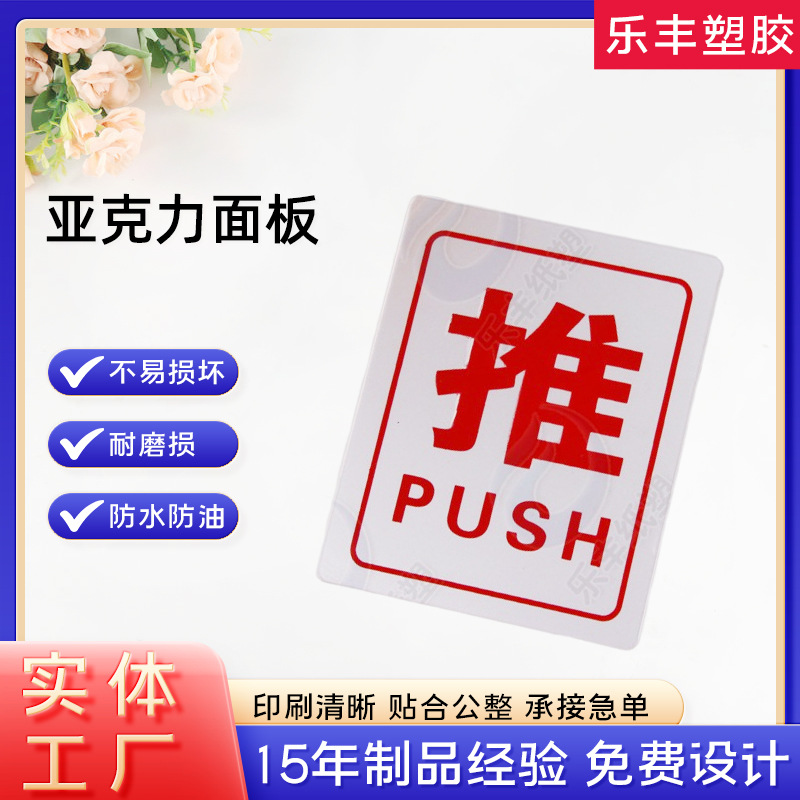厂家供应丝印推拉门牌 亚克力推拉贴扫码标识牌亚克力推拉牌批发