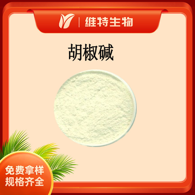 胡椒碱95% 胡椒提取物 Piperine 胡椒碱 现货批发
