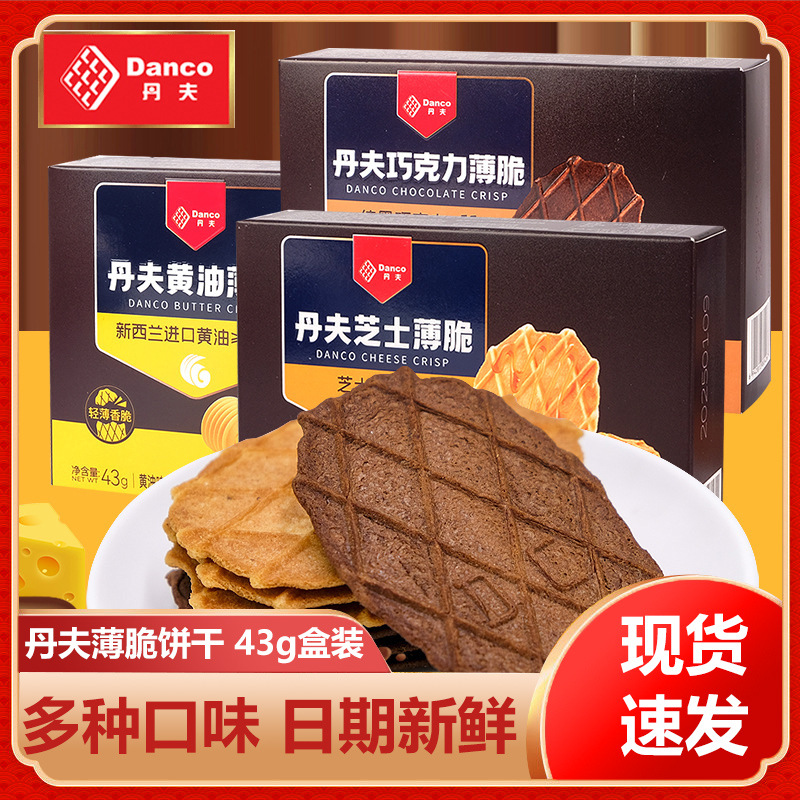 丹夫巧克力薄脆饼干黄油芝士纯可可小吃华夫脆点心零食43g盒装