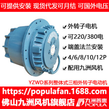 九洲整体式外转子电动机三相YZWD系列 单相ASE系列全铜线马达电机
