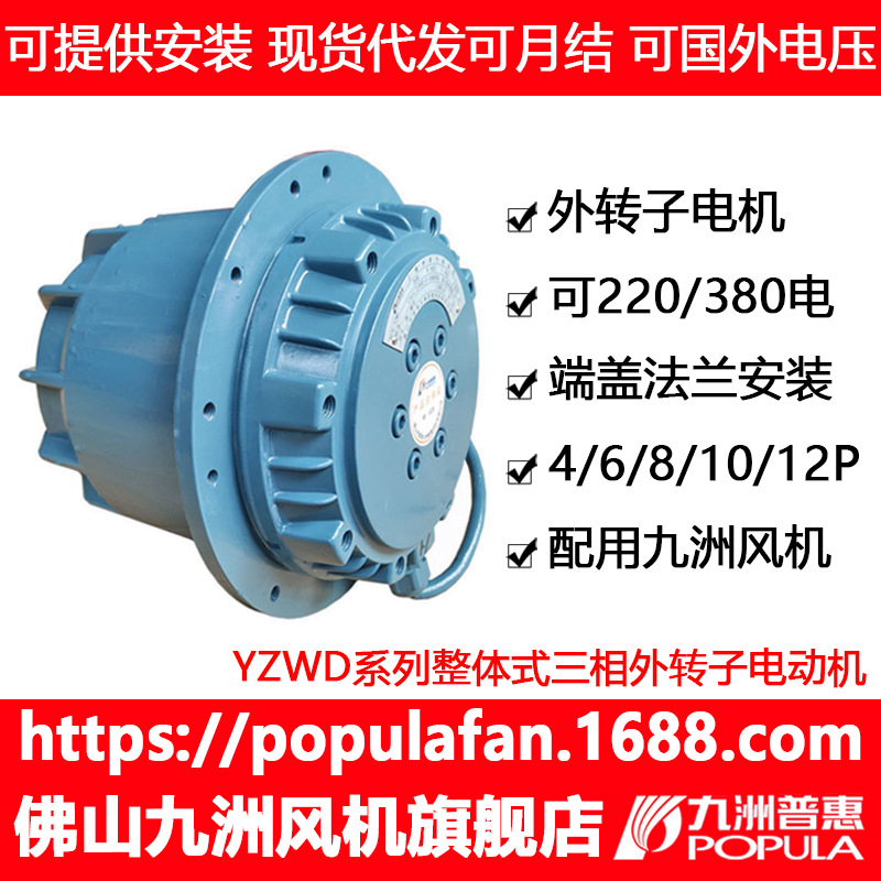 九洲整体式外转子电动机三相YZWD系列 单相ASE系列全铜线马达电机
