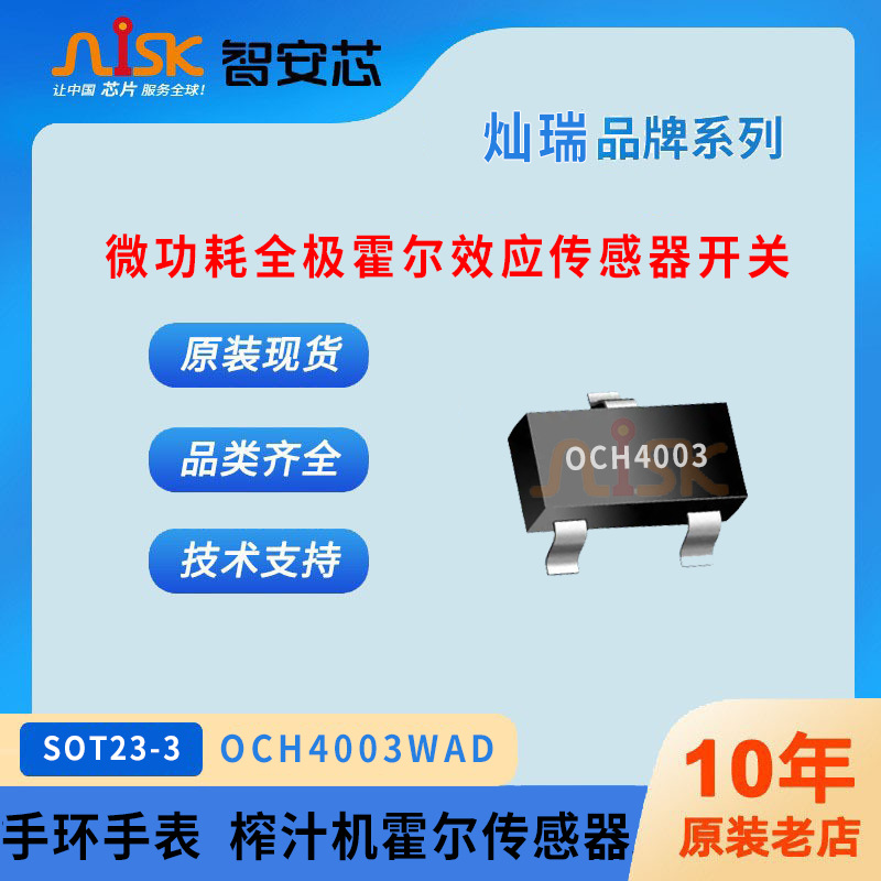 OCH4003WAD全极SOT23-3贴片霍尔开关手环手表榨汁机霍尔传感器