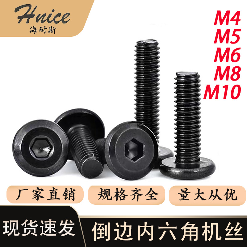 黑色倒边平头内六角螺丝斜边平头内六角家具螺栓镀黑货架桌柜螺钉
