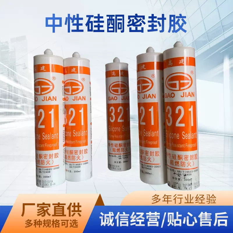 供应高建321防火耐候胶 高低温胶中性玻璃胶