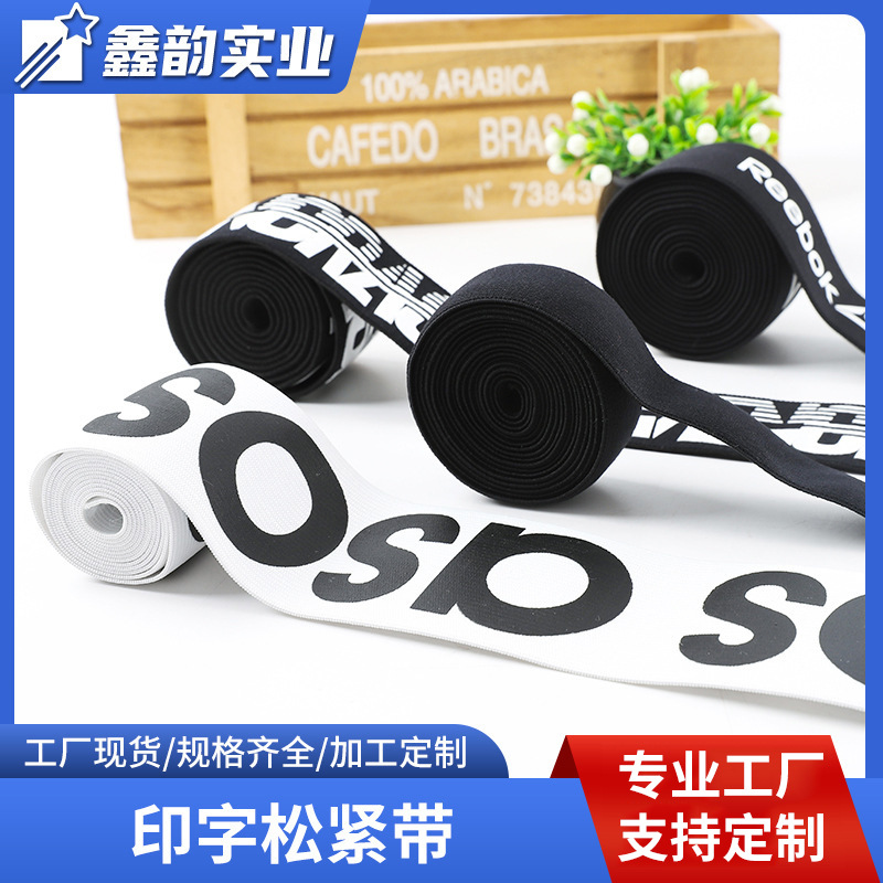 印字松紧带 扁宽橡筋织带斜纹松紧带 运动内衣肩带辅料礼品包装带
