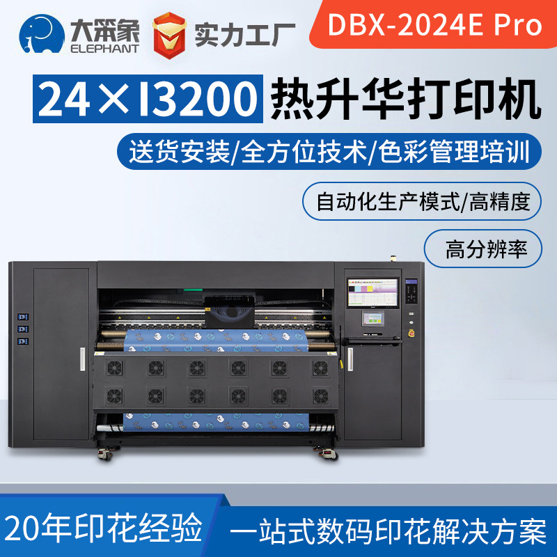 大笨象DBX-2024EPro热升华打印机24头工业服装布匹工业数码印花机