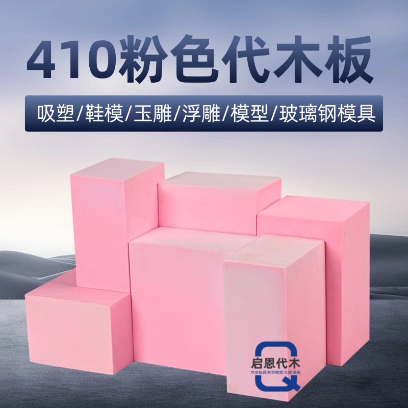 410粉色不饱和代木板材料玉雕吸塑鞋模手板模型CNC加工雕刻检具