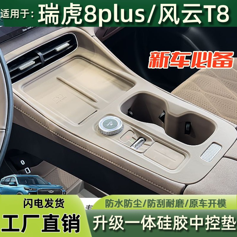奇瑞瑞虎8plus 风云T8 一体硅胶垫中控档位下层防护垫内改装饰配