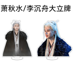 李沉舟萧秋水立牌赴山海亚克力桌面摆件奇异果周边应援礼批发定制