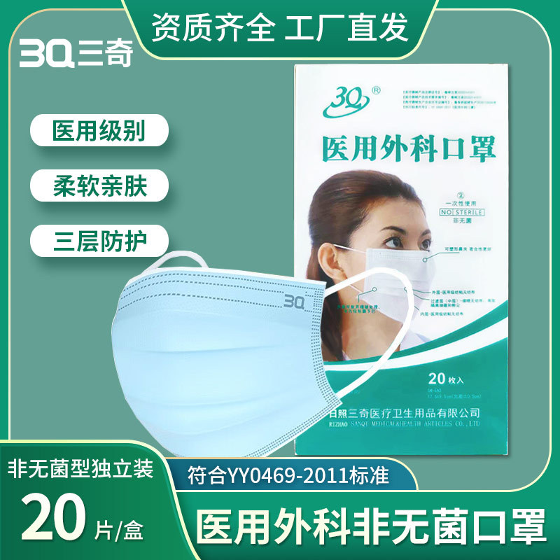 3Q成人医用外科口罩三层含熔喷一次性无纺布独立装非无菌20片/盒