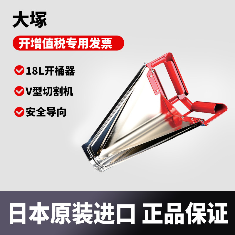 日本大冢带安全导向V型切割机油桶刀开桶刀18L开桶器 321281-0000