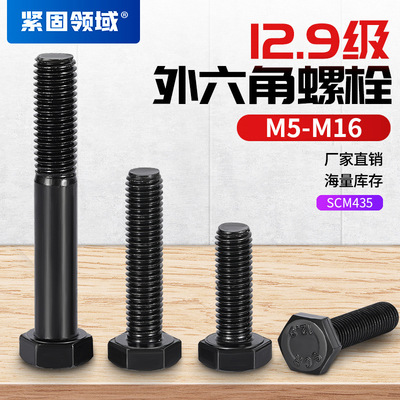 M5-M16外六角螺丝12.9级六角头螺杆DIN931DIN933高强度外六角螺栓