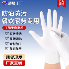 一次性食品加工手套餐饮家用耐用白色厨房家务烘焙加厚防护丁腈
