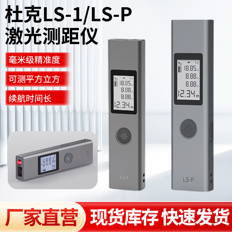 杜克LS-1/LS-P激光测距仪高精度测绘仪器手持量房尺红外线测量仪