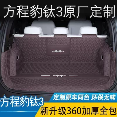 Trunk Mat: for Fangchengbao Titanium 3