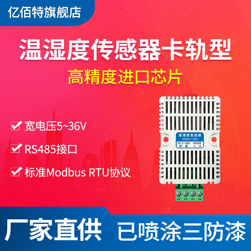 温湿度传感器变送器SHT30高精度数字采集ModBus RTU协议RS485通讯