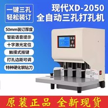 现代XD-2050全自动三孔打孔机人事档案线装订机电动三孔打孔机