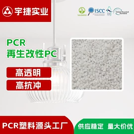 PP再生料;ABS再生料;PC再生料