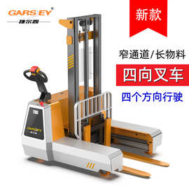 四向电动叉车 长物料窄通道专用堆高车全向液压托盘搬运车1.5T2吨