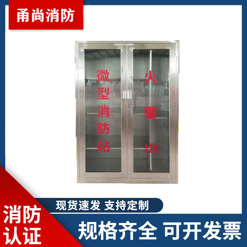 玻璃门不锈钢微型消防站 组合式消防应急微型消防柜 消防箱