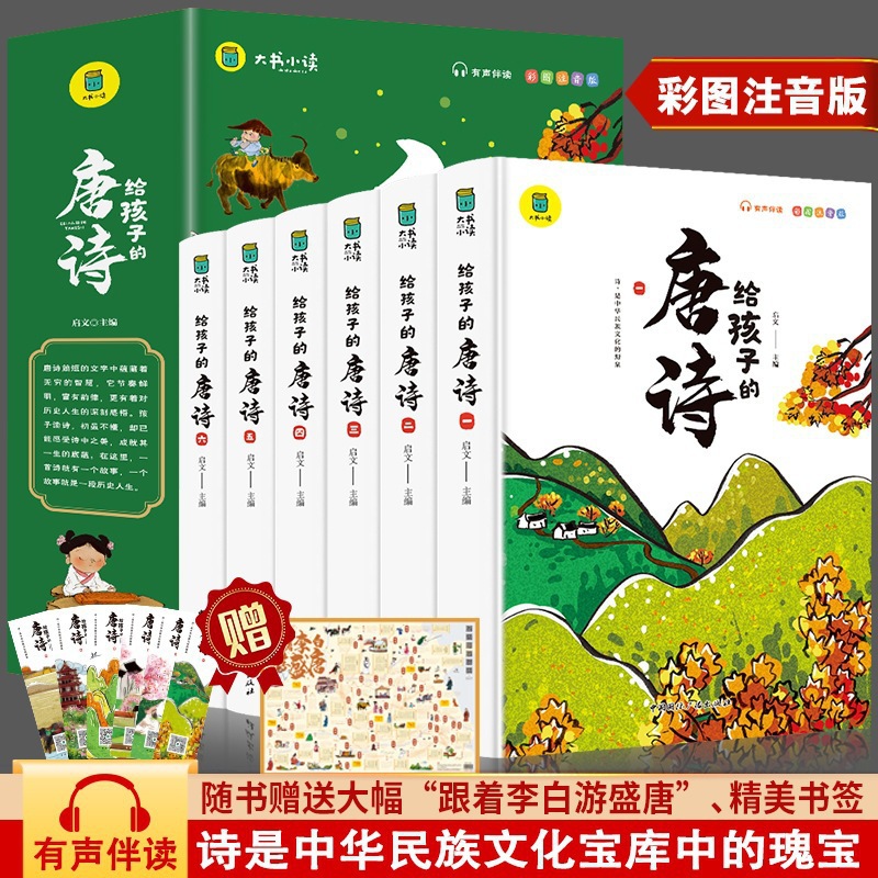 A complete set of 6 phonetic notation versions of Tang poems for children (order quantity of 6 for 1 set)