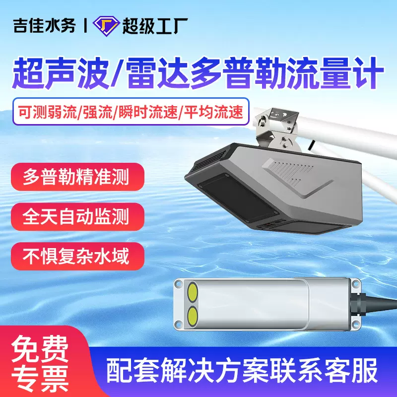 多普勒超声波雷达流量计河道非接触式水流速窨井液位传感器大流量