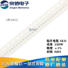原装正品 0201贴片电阻 1KΩ (1001) 1000欧 精度±1% （100只）