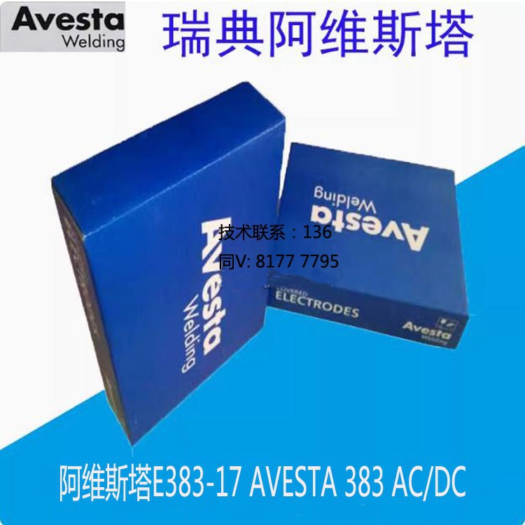 瑞典阿维斯塔AVESTA E383 AC/DC焊条E383-17高温不锈钢焊条焊丝