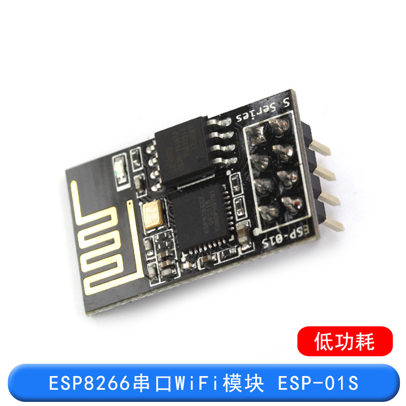 ESP-01S ESP8266 串口转WIFI模块 工业级 低功耗 无线模块