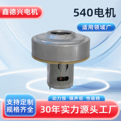 新しい掃除機ファン540モーター7系5系3系直流ファン540フードモーター