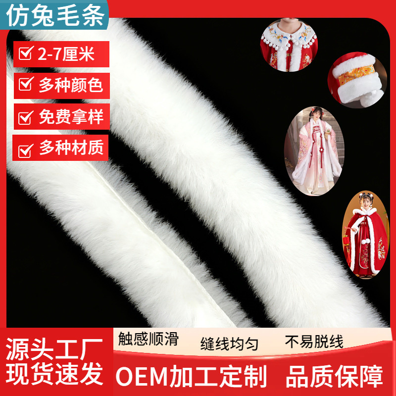 批发2-6cm仿兔毛条diy服饰辅料毛领袖口裙摆包边唐装汉服毛边装饰