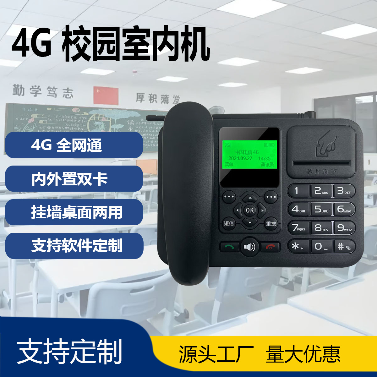 4G校园插卡室内机