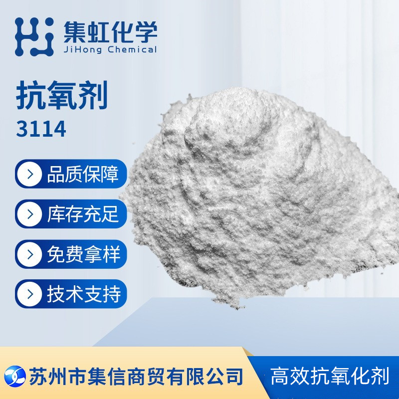 集虹化学抗氧剂3114 长效热稳定抗氧化剂 抗老化剂