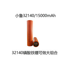 32140磷酸铁锂15000mAh动力48V60V电动车三轮四轮户外电源小鲁厂