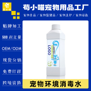 Guo Xiaomiao Cat and Dog Pet Environmental Disinfectant Water Air Antibacterial Cleaning Hypochlorous Acid Deodorization and Odor Removal