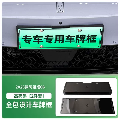Suitable for 2025 Avita 06 License Plate Frame New Energy Full Edge License Plate Frame Green License Plate New Regulations (License plate holder/license plate holder) - 2025-avita-06-front-and-rear-license-plate-frames-with-screws-high-gloss-black