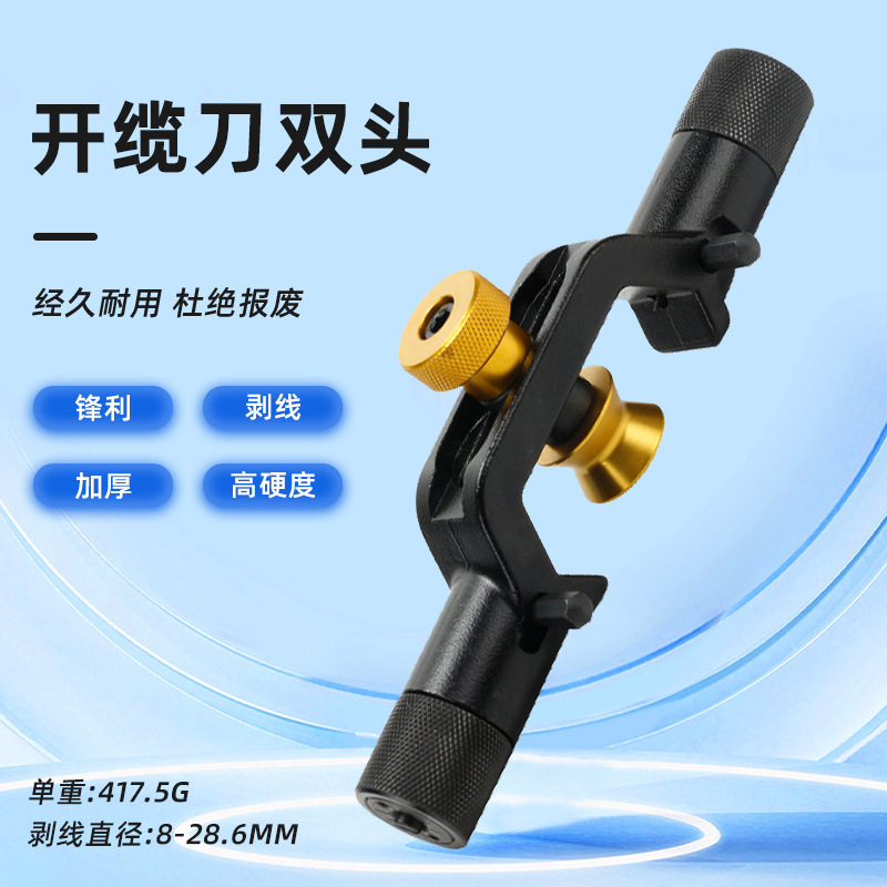 厂家直销双头铠装电缆光缆剥线刀纵横向光缆开缆刀线缆外皮剥皮器