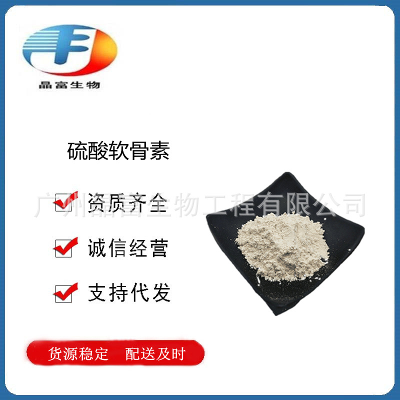 硫酸软骨素 食品级硫酸软骨素 牛骨硫酸软骨素 欢迎选购