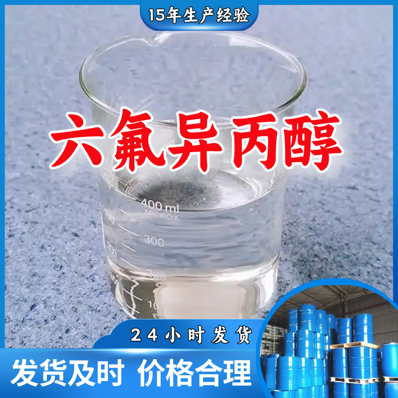 六氟异丙醇 99%厂家直供客户至上高含量现货充足上海山东江苏