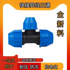 Pe管継手水道管継手ホットメルトなし継手20254分6分速接異径三方灌漑卸売り