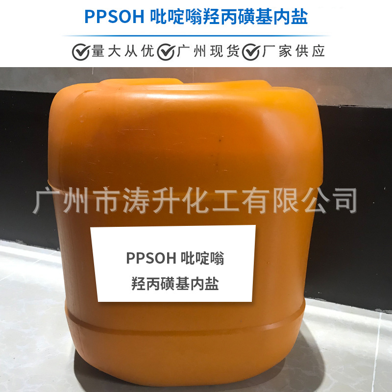 广州现货 批发供应  PPSOH吡啶嗡羟丙磺基内盐  一公斤起订