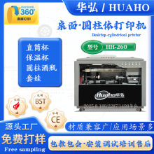 华弘桌面圆柱打印机直筒圆柱体彩色喷绘机底锥度保温杯彩印印刷机