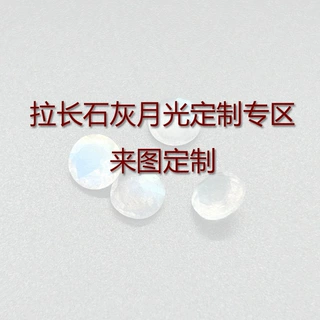 定制各种尺寸拉长石灰月光几何裸石戒面吊坠首饰镶嵌宝石1元专拍