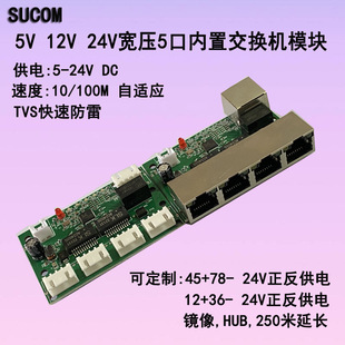 SUCOM weak current box access control industrial control 5V12V24V built-in 5-port switch module POE HUB HUB catch package