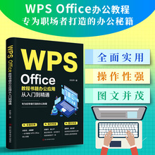 WPS Office教程书籍办公应用从入门到精通 高效办公